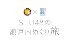 「STU48の瀬戸内めぐり旅」ロゴ
