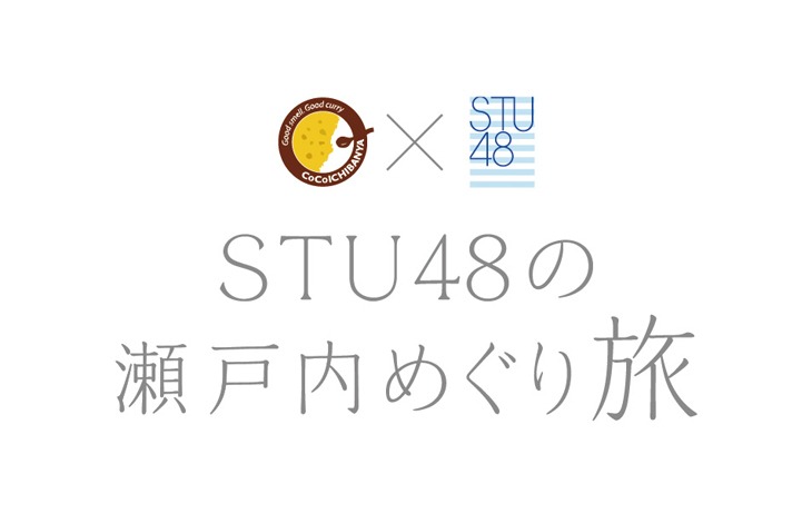 「STU48の瀬戸内めぐり旅」ロゴ