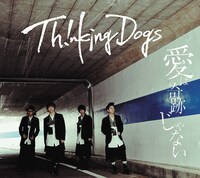 Thinking Dogs「愛は奇跡じゃない」初回限定盤ジャケット
