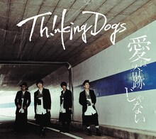 Thinking Dogs「愛は奇跡じゃない」初回限定盤ジャケット