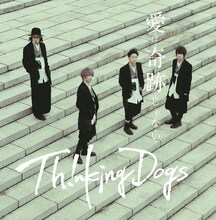 Thinking Dogs「愛は奇跡じゃない」通常盤ジャケット