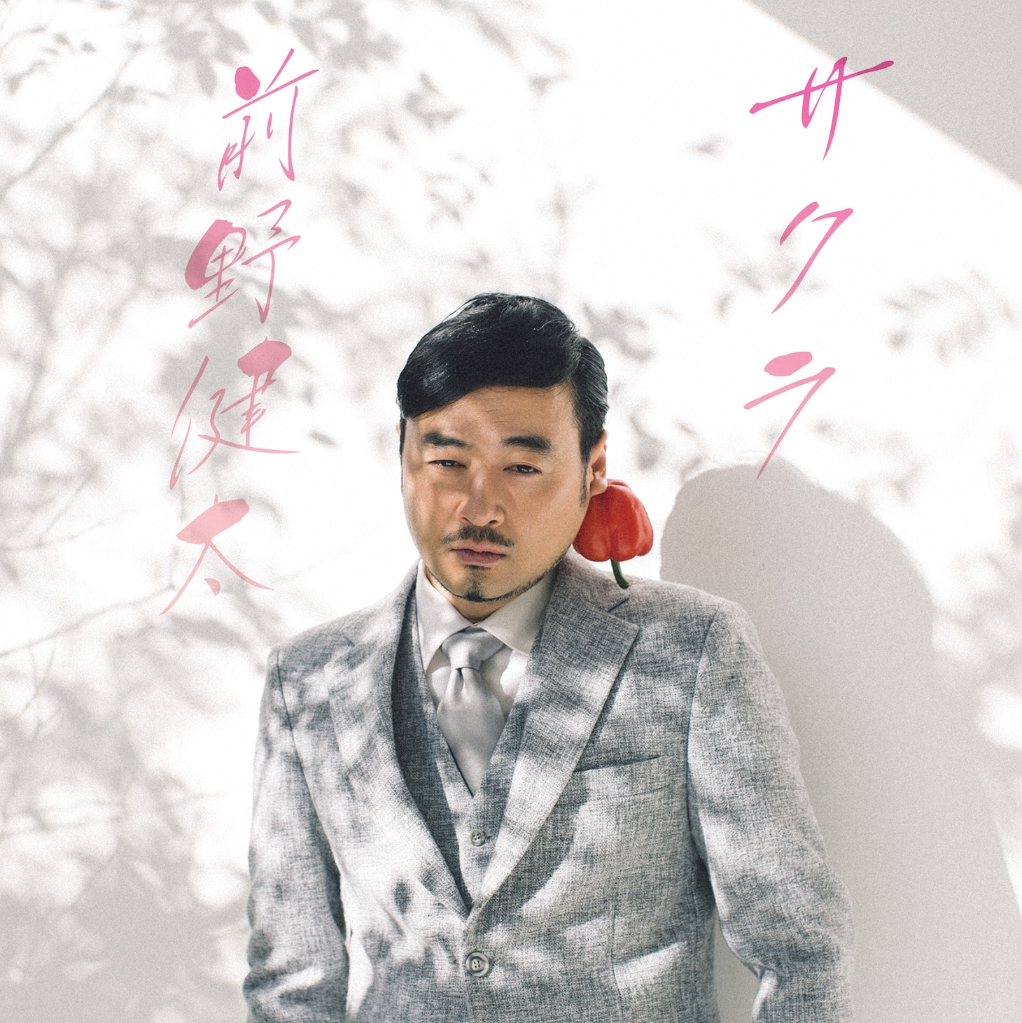 前野健太「サクラ」ジャケット