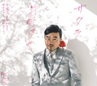 前野健太「サクラ」帯付きジャケット