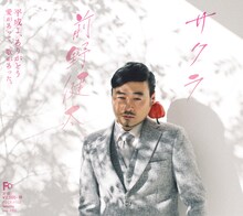 前野健太「サクラ」帯付きジャケット