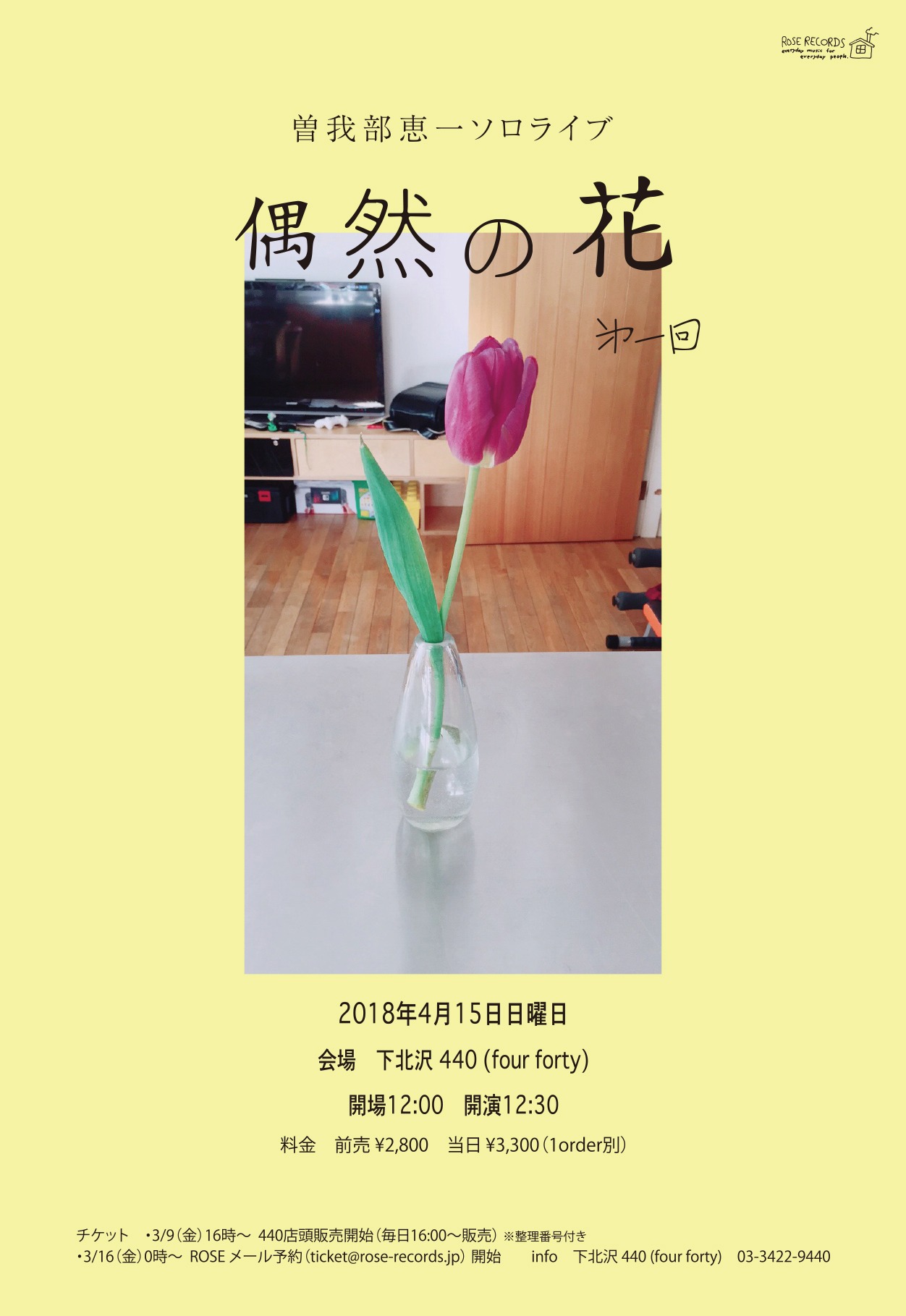 「曽我部恵一ソロライブ “偶然の花”」ビジュアル