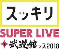 「スッキリ SUPER LIVE in 武道館ッス 2018」ロゴ