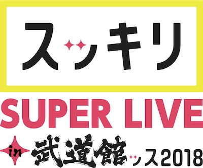 「スッキリ SUPER LIVE in 武道館ッス 2018」ロゴ