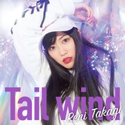 高城れに「Tail wind」配信ジャケット