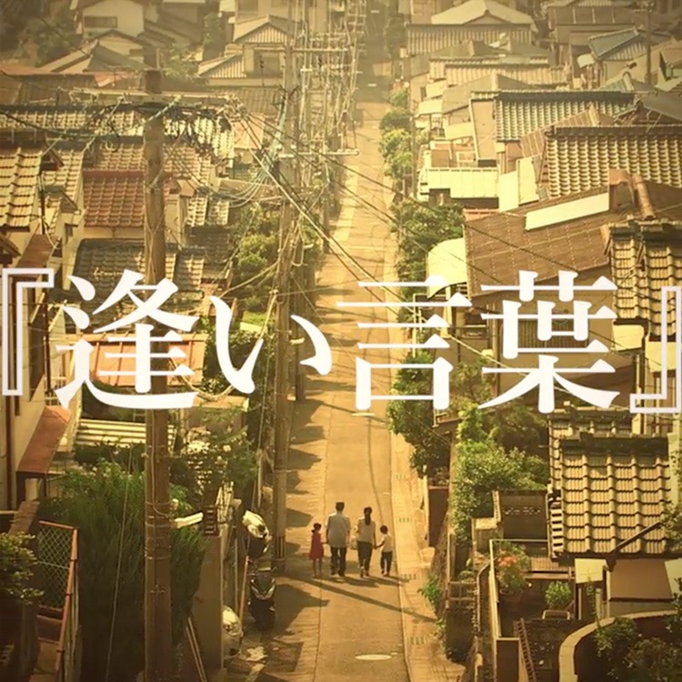 「うた手紙」リリックビデオのイメージ。
