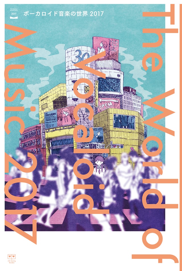 「ボーカロイド音楽の世界 2017」表紙