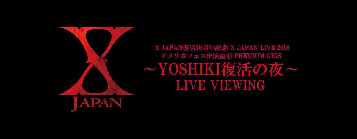 「X JAPAN復活10周年記念 X JAPAN LIVE 2018 アメリカフェス出演直前 PREMIUM GIGS ～YOSHIKI復活の夜～」ライブビューイング告知ビジュアル