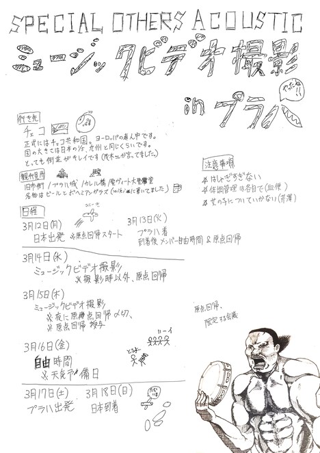 SPECIAL OTHERS ACOUSTICのMV撮影行程表。