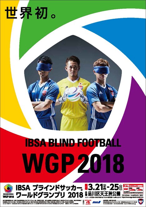 「IBSA ブラインドサッカーワールドグランプリ2018」ポスタービジュアル