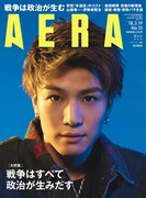 「AERA」2018年3月19日増大号 表紙