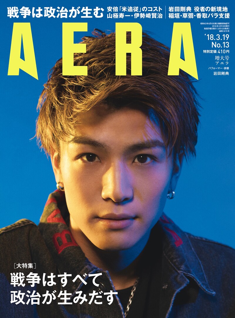 「AERA」2018年3月19日増大号 表紙