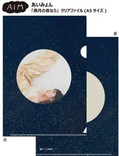 あいみょん「満月の夜なら」クリアファイル
