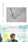 伊礼亮「余白のある日々」書影