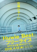 石崎ひゅーい「『Huwie Best』フリーライブ」告知ビジュアル