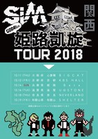 「GODRiの姫路凱旋 TOUR 2018」スケジュール