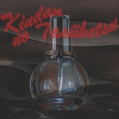 禁断の多数決「第3期 禁断の多数決 MIXTAPE」ジャケット