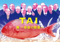 小林克也＆ザ・ナンバーワン・バンド「鯛 ～最後の晩餐～」完全生産限定盤ジャケット