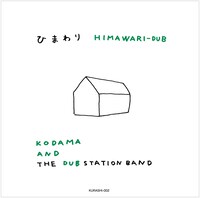 KODAMA AND THE DUB STATION BAND「ひまわり HIMAWARI-DUB」ジャケット