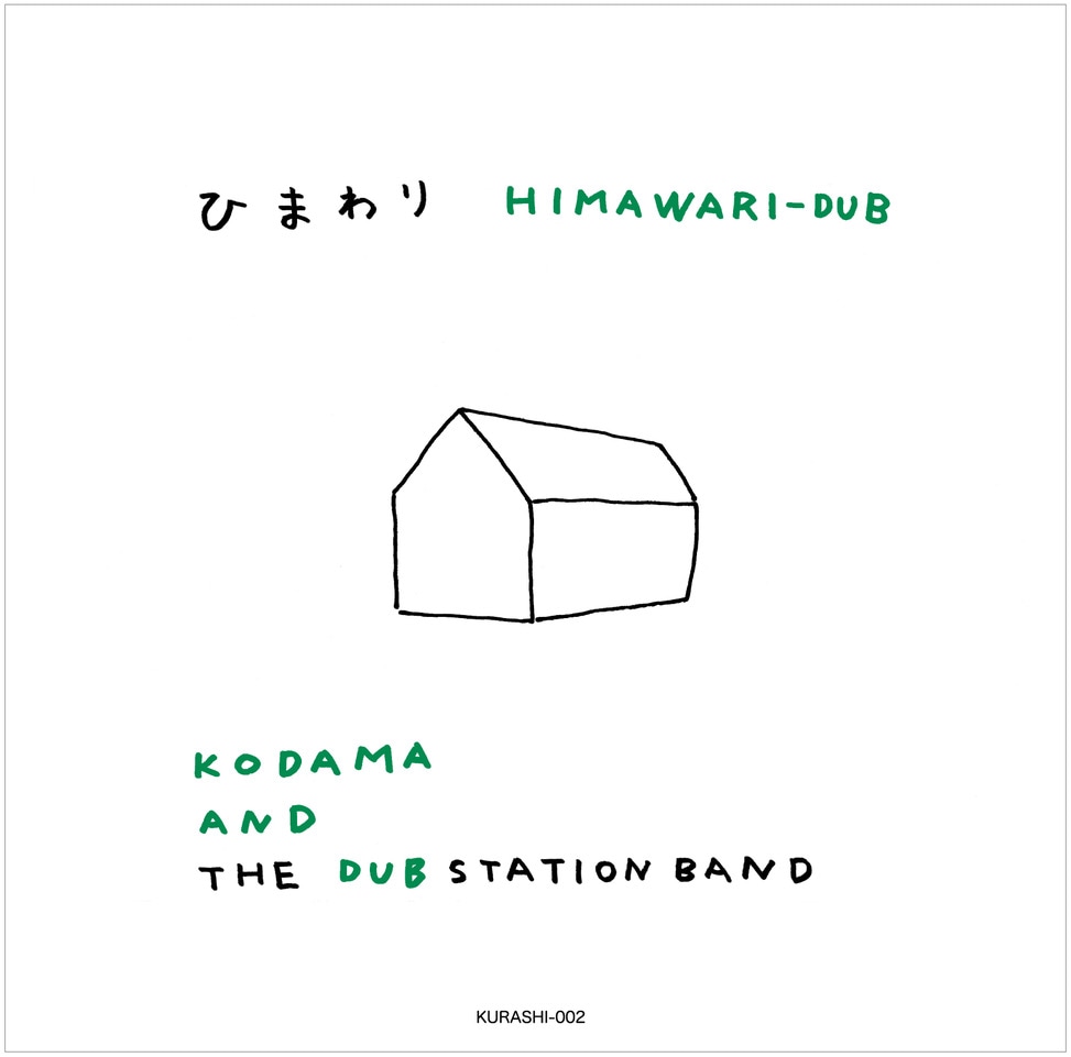 KODAMA AND THE DUB STATION BAND「ひまわり HIMAWARI-DUB」ジャケット