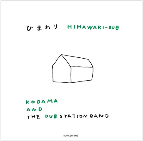 KODAMA AND THE DUB STATION BAND「ひまわり HIMAWARI-DUB」ジャケット