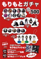 「もりもとガチャ」告知ビジュアル