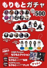 「もりもとガチャ」告知ビジュアル