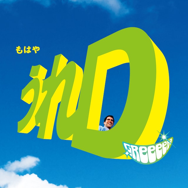 GReeeeN「うれD」ジャケット