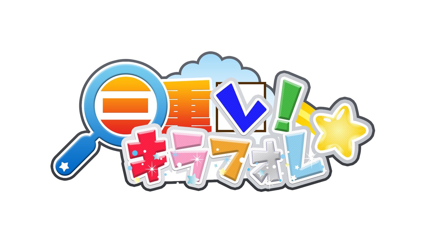 「三重レ！キラフォレ☆」ロゴ