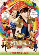 「エキセントリックコミックショー永野と高城。2」ポスタービジュアル