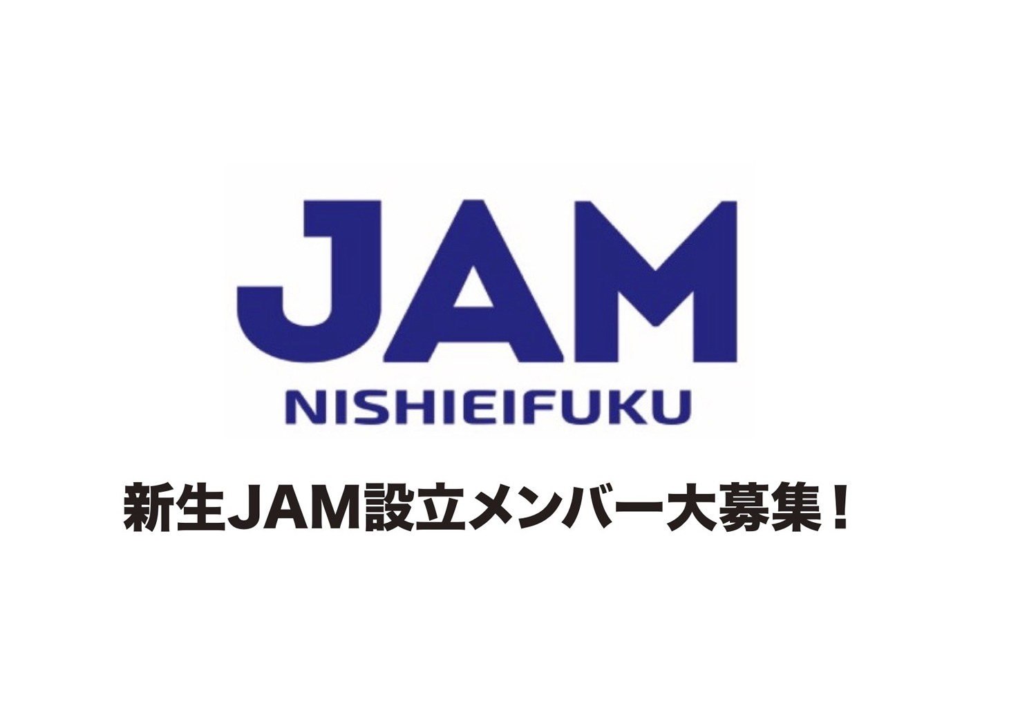 西永福JAM設立メンバー募集告知
