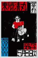 「東郷清丸『2兆円』リリースツアーファイナル」フライヤー