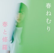 春ねむり「春と修羅」初回限定盤ジャケット