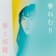 春ねむり「春と修羅」通常盤ジャケット