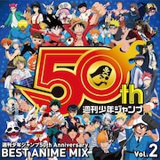週刊少年ジャンプ50周年ミックスCD第2弾発売、今回もアニソン怒涛の50曲