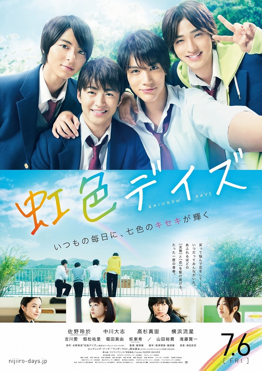 「虹色デイズ」ポスター