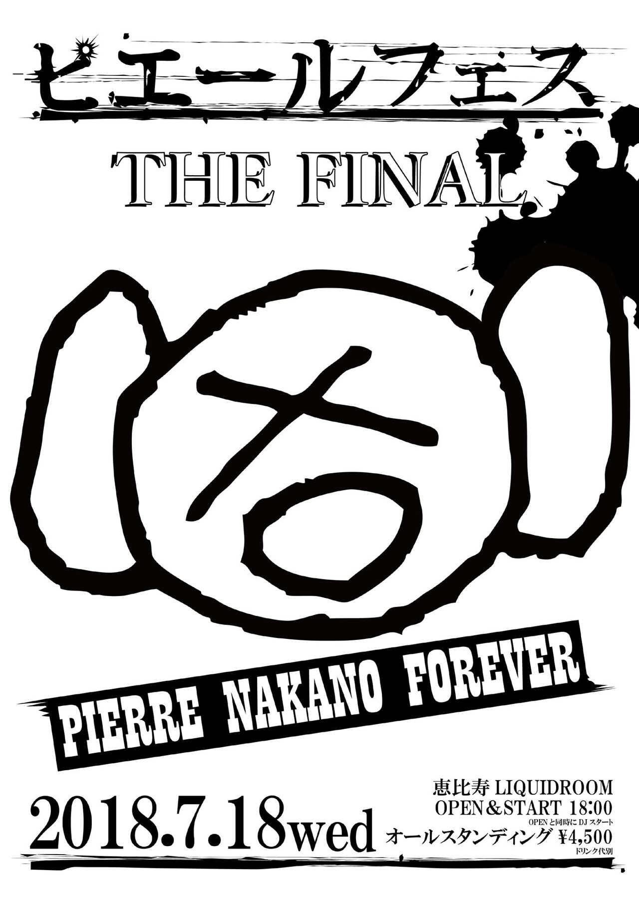 これでおしまい！「ピエールフェス THE FINAL」開催決定