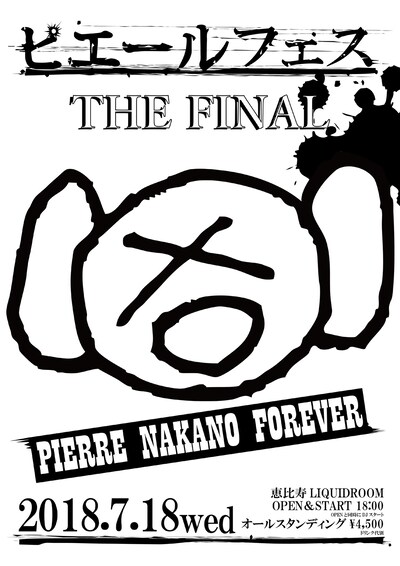 「ピエールフェス THE FINAL」告知画像