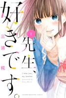 「先生、好きです。」1巻表紙