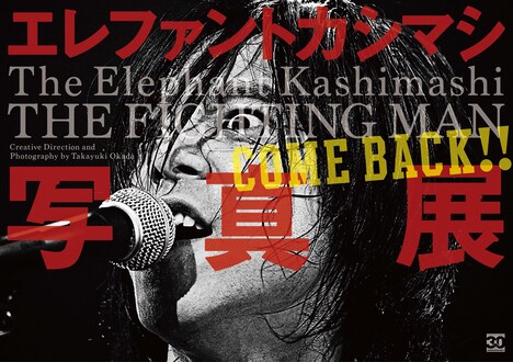 「COME BACK! エレファントカシマシ写真展」ビジュアル