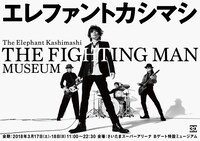 「エレファントカシマシ THE FIGHTING MAN MUSEUM」ビジュアル