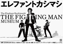 「エレファントカシマシ THE FIGHTING MAN MUSEUM」ビジュアル