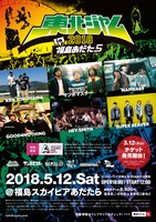 「東北ジャム2018 in 福島あだたら」フライヤー
