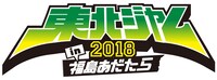 「東北ジャム2018 in 福島あだたら」ロゴ