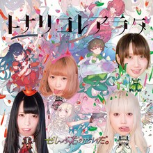 ぜんぶ君のせいだ。「トナリコレアラタ」ジャケット