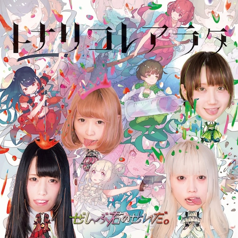 ぜんぶ君のせいだ。「トナリコレアラタ」ジャケット