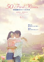 「50回目のファーストキス」ビジュアル (c)2018『50回目のファーストキス』製作委員会